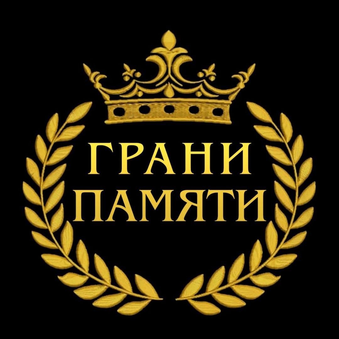 Грани Памяти